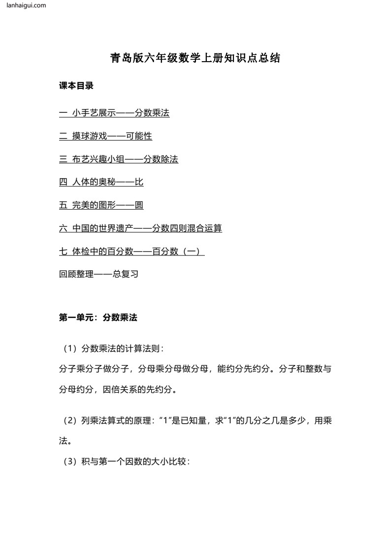 六（上）青岛版数学知识重点汇总(lanhaigui.com)_01
