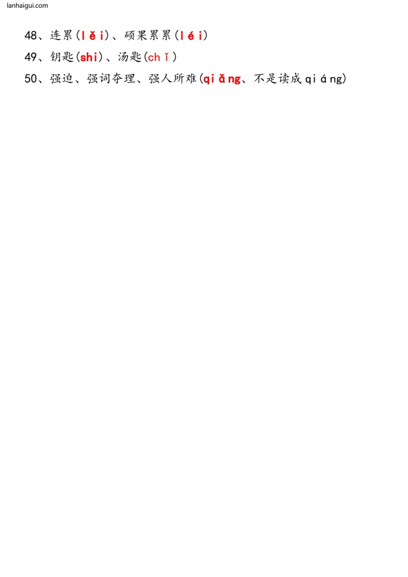小学六年级常考易读错的字(lanhaigui.com)_03