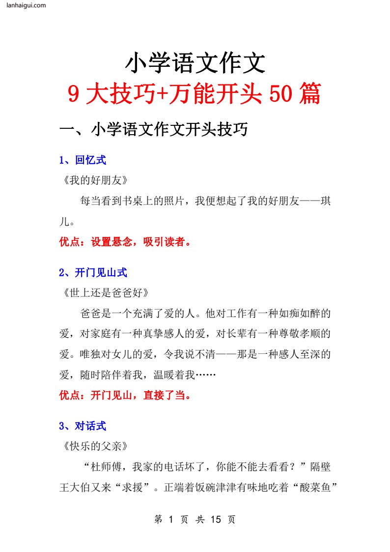 5.23小学万能作文开头(lanhaigui.com)_01