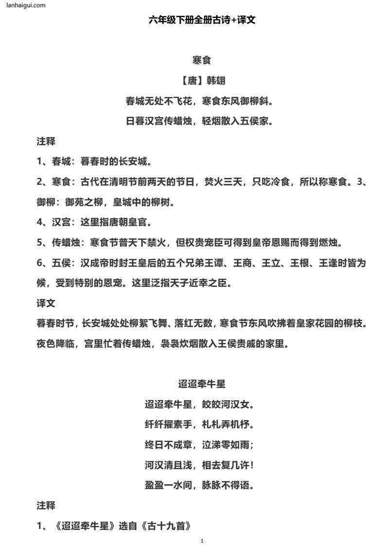 六年级下册全册古诗+译文(lanhaigui.com)_01
