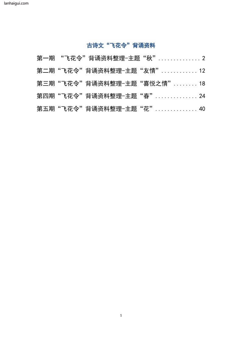 大语文飞花令汇总－60页(lanhaigui.com)_01