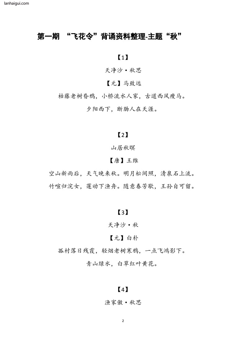 大语文飞花令汇总－60页(lanhaigui.com)_02
