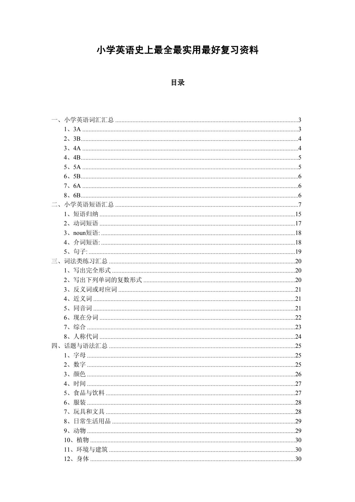【英语】小学英语最全学习资料（单词、短语、语法、主题）-逐页转图片-00000.jpg