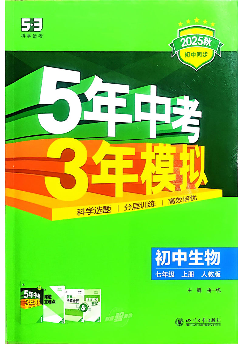 2026《初中53同步》生物七上_01.jpg