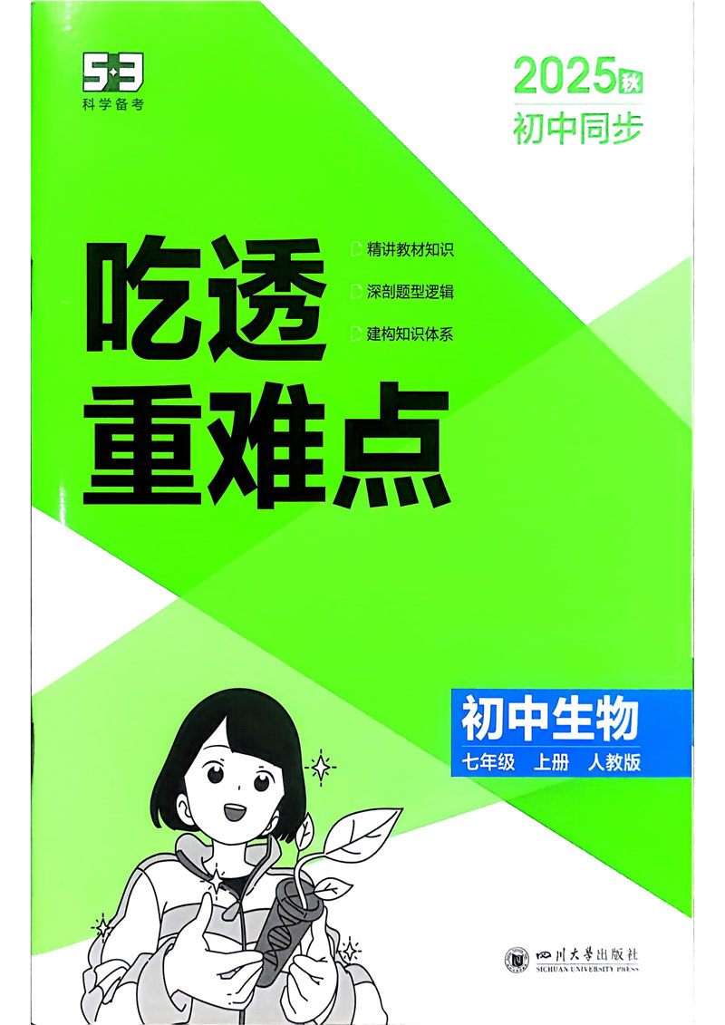 2026《初中53同步》生物七上吃透重难点_1.jpg